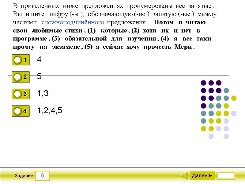 6 Задание 4 5 1,3 1,2,4,5 Далее ► В  приведённых  ниже 